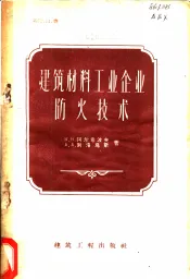 建筑材料工业企业防火技术