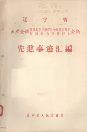 辽宁省出席全国农业社会主义建设先进单位代表会议爱国卫生运动评比大会先进事迹汇编  1