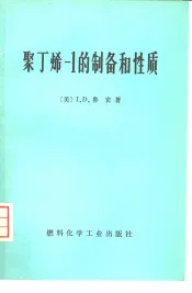 聚丁烯-1的制备和性质