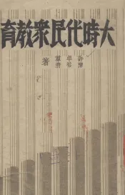 大时代民众教育