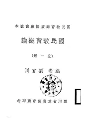国民教育概论