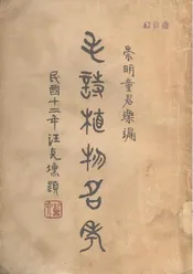 毛诗植物名考