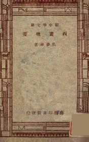 西画概要