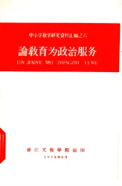 论教育为政治服务