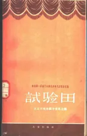 试验田  全国第一届曲艺会演北京市代表团说唱集