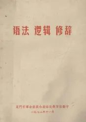 语法  逻辑  修辞