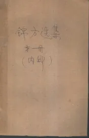 锦方选集  第1册  内科  咳嗽、哮喘、肺痨、血症