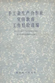 手工业生产合作社宣传教育工作经验选编