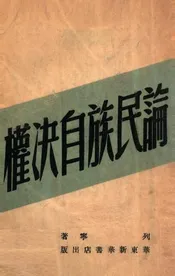 论民族自决权