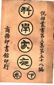 科学家庭  第3集  第五十八编  下