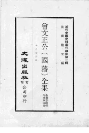 近代中国史料丛刊续集  第1辑  曾文正公（国藩）全集  十八家诗钞  6