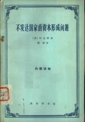 不发达国家的资本形成问题