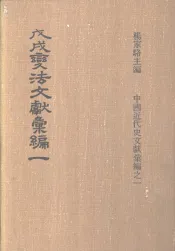 戊戌变法文献彚编  第1册