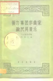 强力集团作曲家论民间音乐