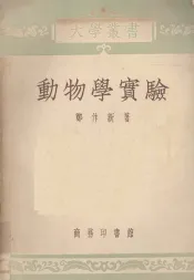 动物学实验