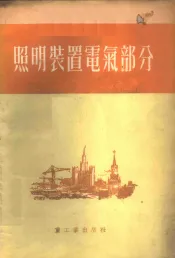 照明装置电气部分