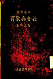 社会与教育