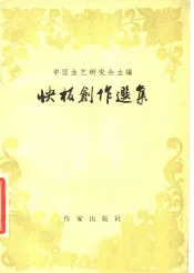 快板创作选集