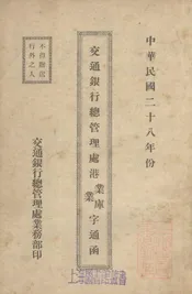 交通银行总管理处港业库字、港业字通函