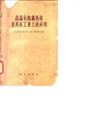 高温有机载热体及其在工业上的应用