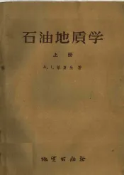 石油地质学  上
