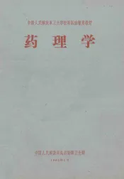 中国人民解放军卫生学校军医班暂用教材  药理学