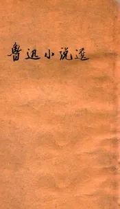 鲁迅小说选