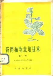 药用植物栽培技术