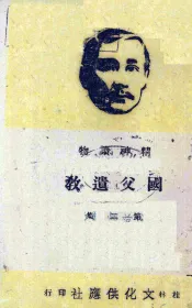 国父遗教  第2种