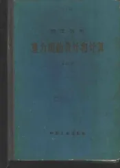 重力坝的设计和计算