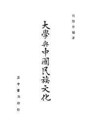 大学与中国民族文化 