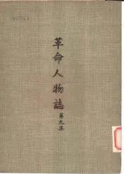 革命人物志  第9集