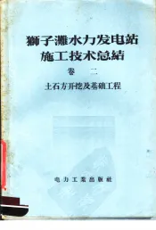 狮子滩水力发电站施工技术总结  第2卷  土石方开挖及基础工程