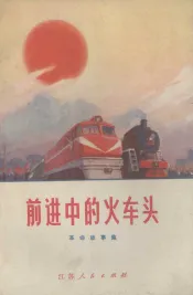 前进中的火车头  革命故事集