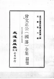 近代中国史料丛刊续集  第1辑  曾文正公（国藩）全集  经史百家杂钞·经史百家简编  4