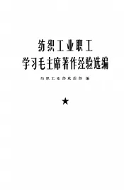 纺织工业职工学习毛主席著作经验选编