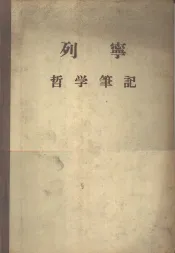 列宁哲学笔记
