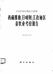 西藏那曲、日喀则、江孜地区畜牧业考察报告