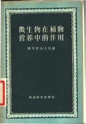 微生物在植物营养中的作用