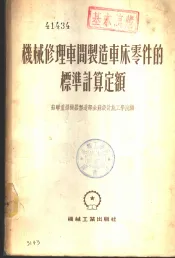 机械修理车间制造车床零件的标准计算定额