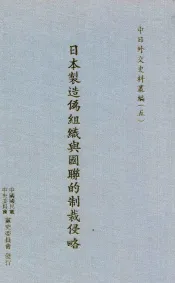 日本制造伪组织与国联的制裁侵略