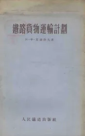 铁路货物运输计划