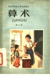 北京市初级小学试用课本  算术  第5册