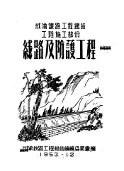 成渝铁路工程总结工程施工部分：线路及防护工程
