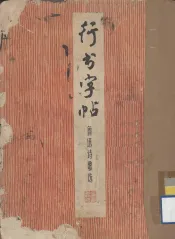 行书字帖  鲁迅诗歌选