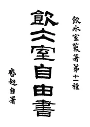 饮冰室自由书