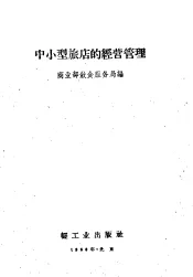 中小型旅店的经营管理