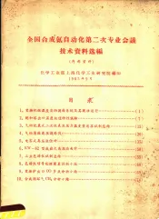 全国合成氨自动化第二次专业会议技术资料选编