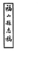 福山縣誌稿（卷二之三）