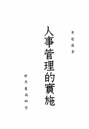 人事管理的实施